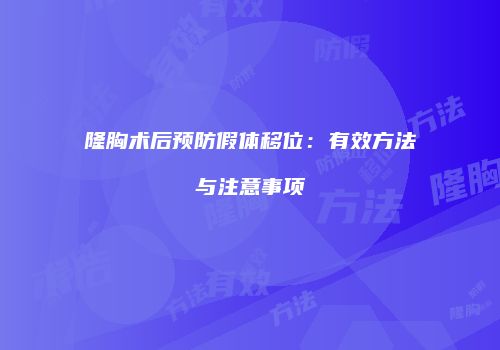 隆胸术后预防假体移位：有效方法与注意事项