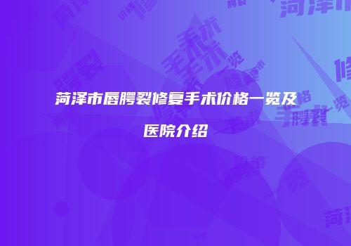 菏泽市唇腭裂修复手术价格一览及医院介绍