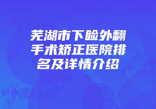 芜湖市下睑外翻手术矫正医院排名及详情介绍
