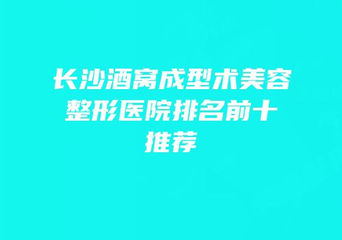 长沙酒窝成型术美容整形医院排名前十推荐
