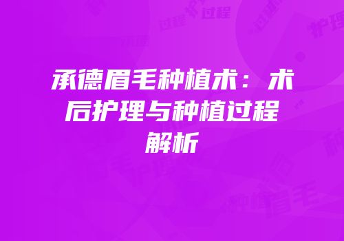 承德眉毛种植术：术后护理与种植过程解析