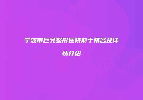宁波市巨乳整形医院前十排名及详情介绍