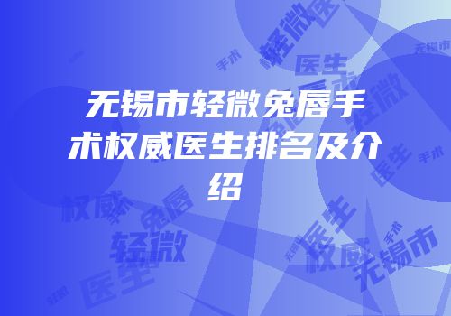 无锡市轻微兔唇手术权威医生排名及介绍