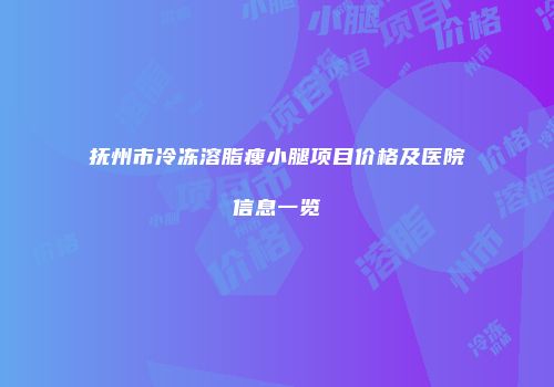 抚州市冷冻溶脂瘦小腿项目价格及医院信息一览