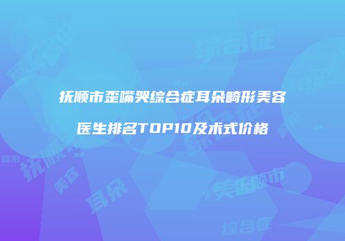 鸿熙长玖整形网