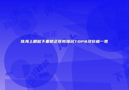 珠海上眼睑下垂矫正医院排名TOP8及价格一览