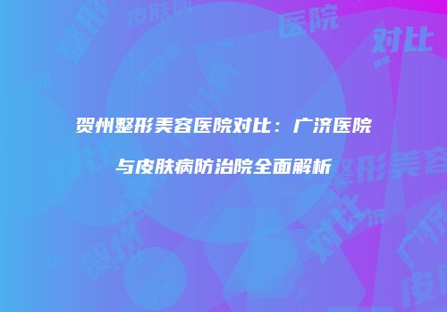 鸿熙长玖整形网
