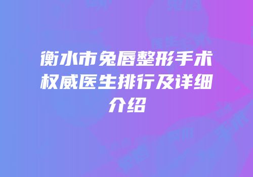 衡水市兔唇整形手术权威医生排行及详细介绍
