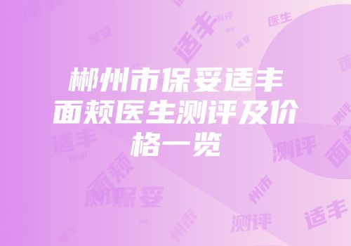 郴州市保妥适丰面颊医生测评及价格一览