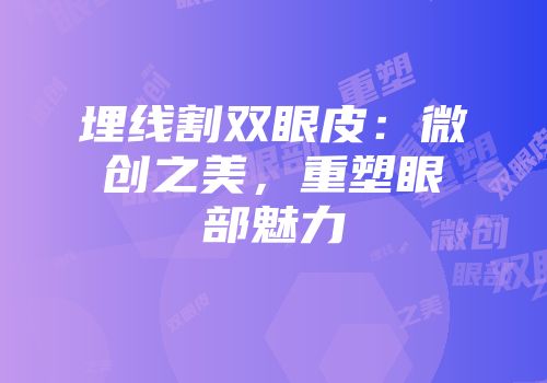 埋线割双眼皮：微创之美，重塑眼部魅力