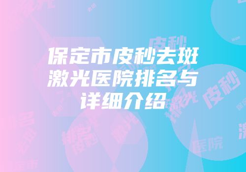 保定市皮秒去斑激光医院排名与详细介绍