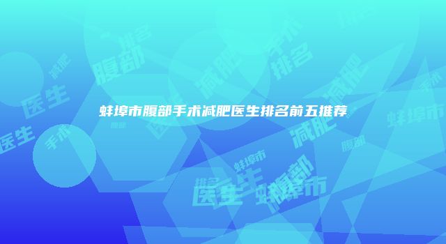 蚌埠市腹部手术减肥医生排名前五推荐