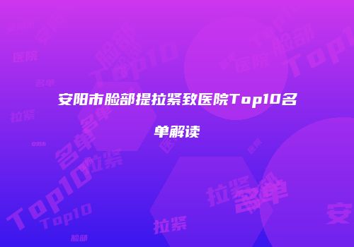 鸿熙长玖整形网