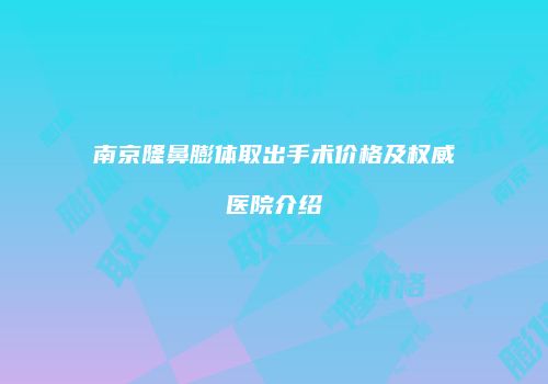鸿熙长玖整形网