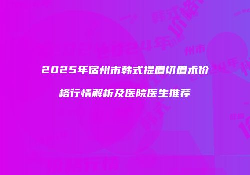鸿熙长玖整形网