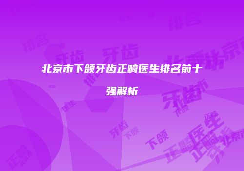 鸿熙长玖整形网