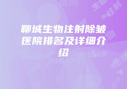 聊城生物注射除皱医院排名及详细介绍