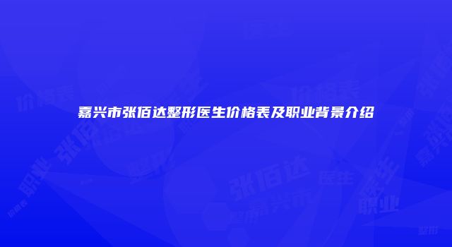 嘉兴市张佰达整形医生价格表及职业背景介绍