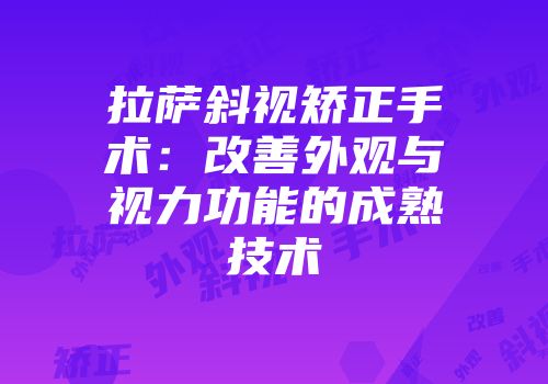 拉萨斜视矫正手术：改善外观与视力功能的成熟技术