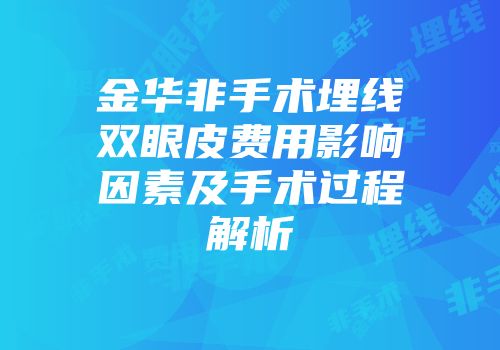金华非手术埋线双眼皮费用影响因素及手术过程解析