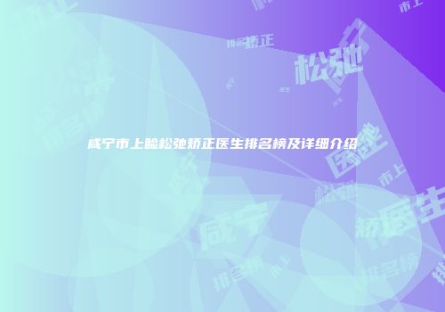咸宁市上睑松弛矫正医生排名榜及详细介绍