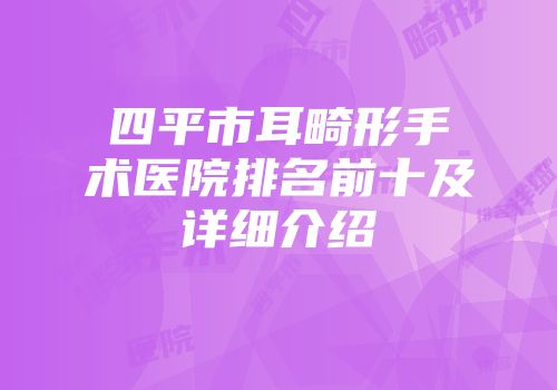 四平市耳畸形手术医院排名前十及详细介绍