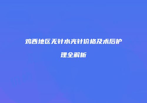 鸿熙长玖整形网