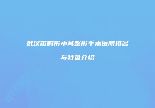 武汉市畸形小耳整形手术医院排名与特色介绍