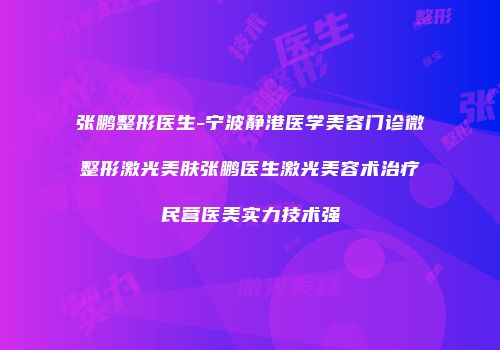 张鹏整形医生-宁波静港医学美容门诊微整形激光美肤张鹏医生激光美容术治疗民营医美实力技术强