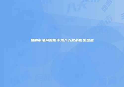 昆明市酒窝整形手术八大权威医生盘点