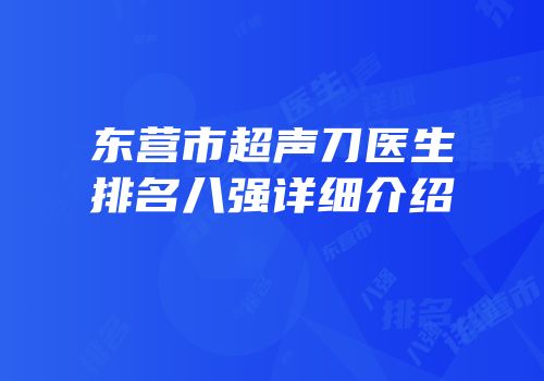 东营市超声刀医生排名八强详细介绍