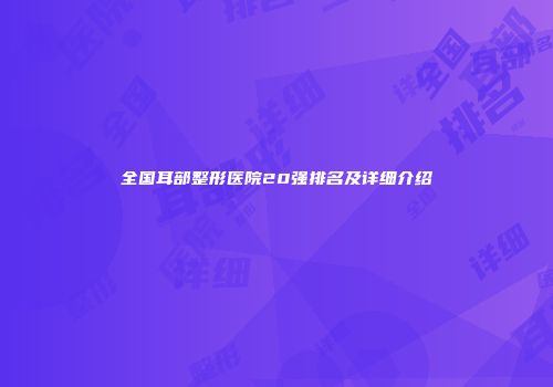 全国耳部整形医院20强排名及详细介绍