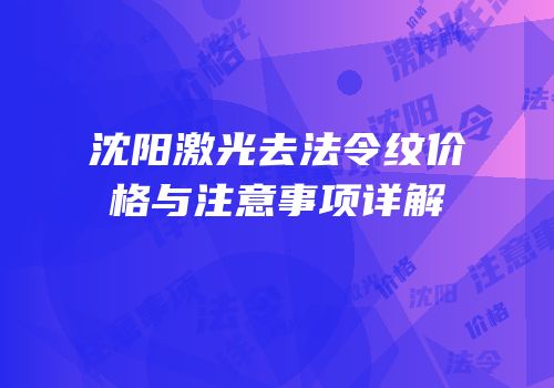 沈阳激光去法令纹价格与注意事项详解