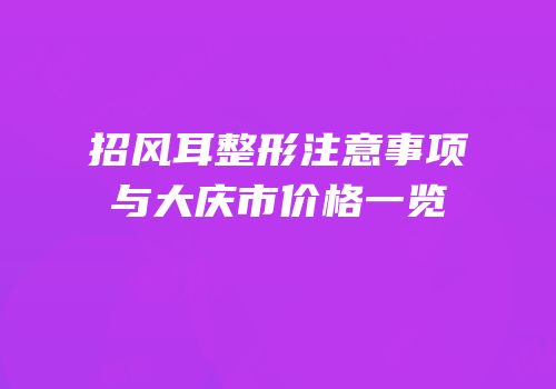 招风耳整形注意事项与大庆市价格一览