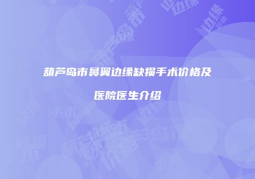 鸿熙长玖整形网