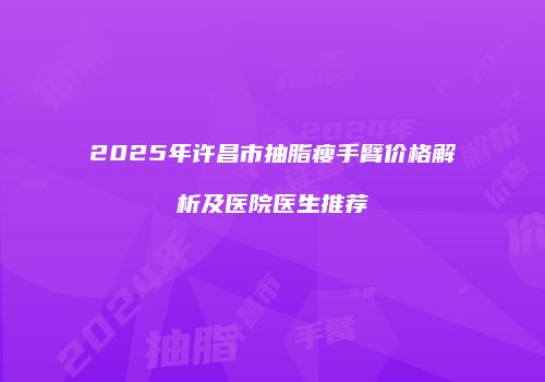 鸿熙长玖整形网