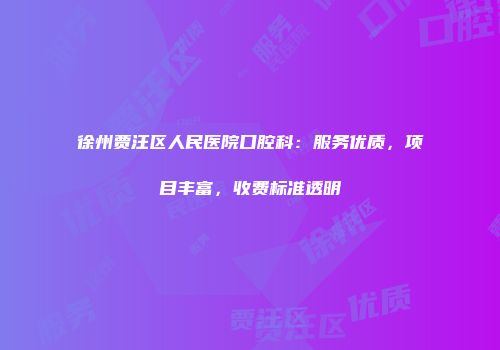 徐州贾汪区人民医院口腔科：服务优质，项目丰富，收费标准透明