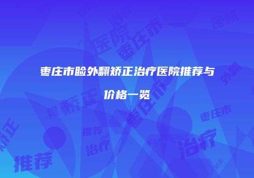 枣庄市睑外翻矫正治疗医院推荐与价格一览