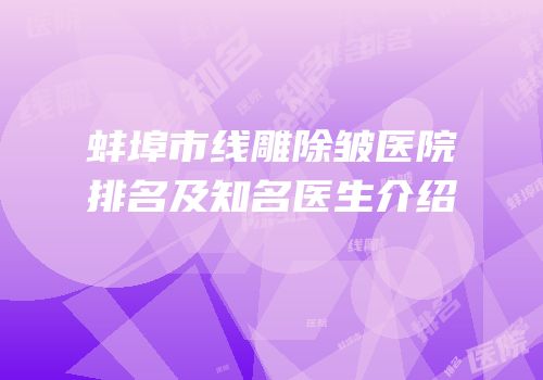 蚌埠市线雕除皱医院排名及知名医生介绍