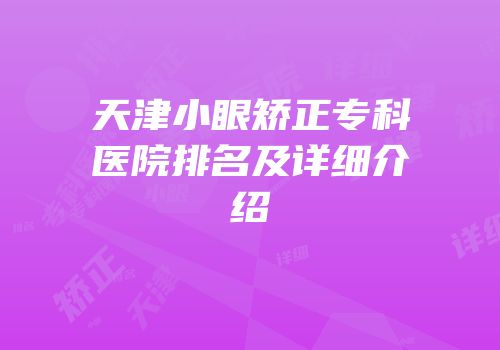 天津小眼矫正专科医院排名及详细介绍