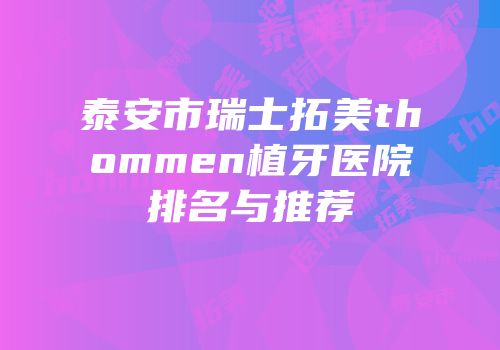 泰安市瑞士拓美thommen植牙医院排名与推荐