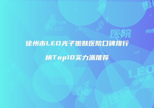 鸿熙长玖整形网
