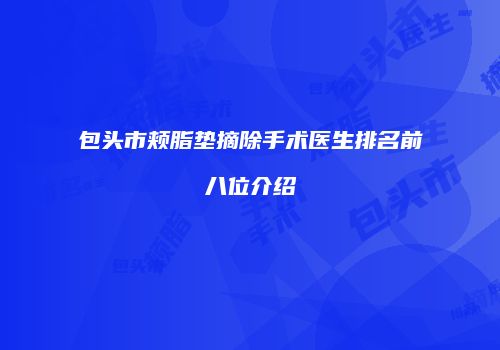 包头市颊脂垫摘除手术医生排名前八位介绍