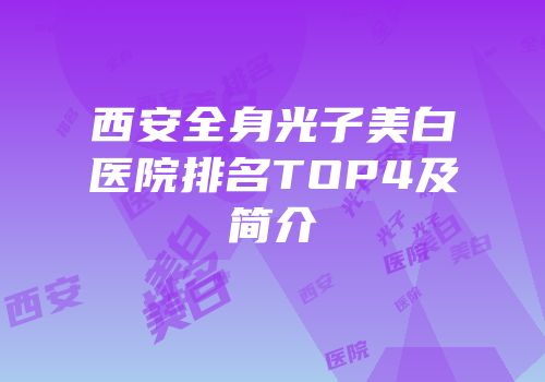 西安全身光子美白医院排名TOP4及简介