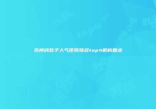 苏州减肚子人气医院排名top4机构盘点