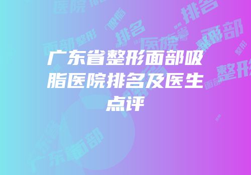 广东省整形面部吸脂医院排名及医生点评