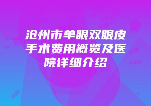 沧州市单眼双眼皮手术费用概览及医院详细介绍