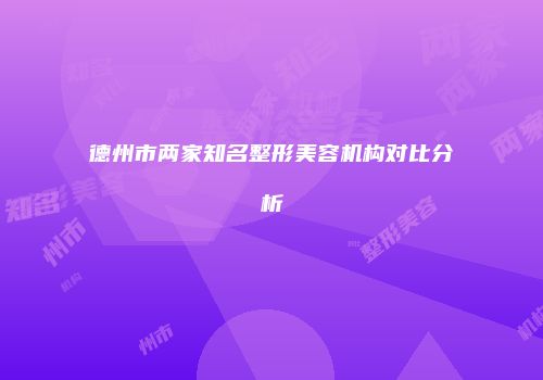 德州市两家知名整形美容机构对比分析