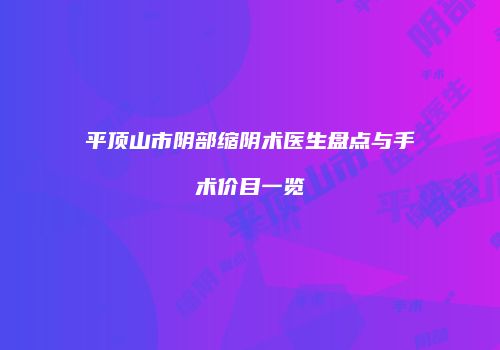 平顶山市阴部缩阴术医生盘点与手术价目一览