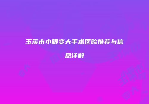 鸿熙长玖整形网